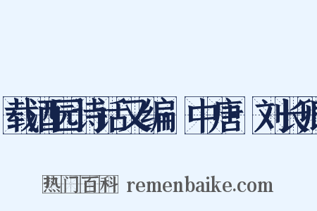 载酒园诗话又编·中唐·刘长卿是什么意思的图片